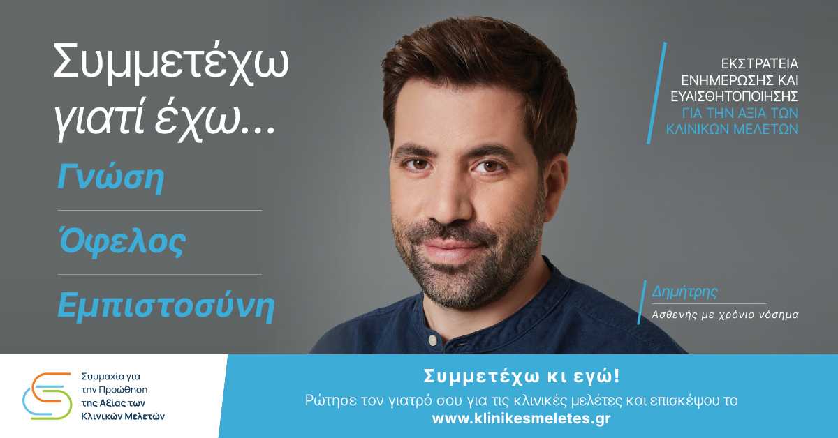 symmahiagiatinprowthisithsaxiastwnklinikwnmeletwn_campaign_symme