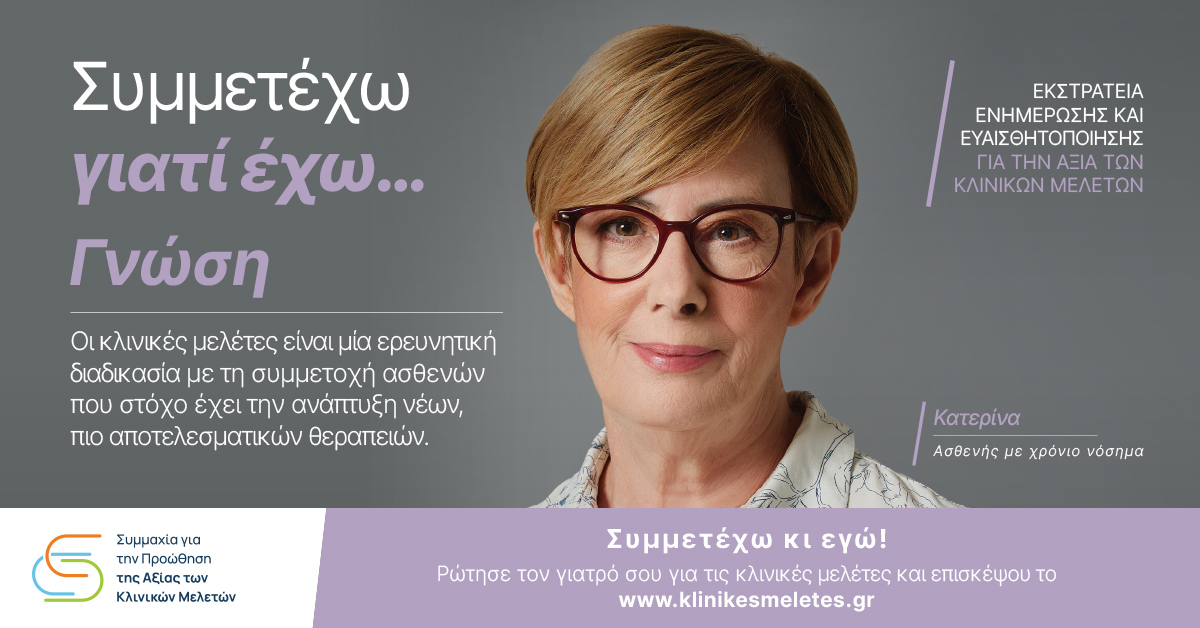 symmahiagiatinprowthisithsaxiastwnklinikwnmeletwn_campaign_symme