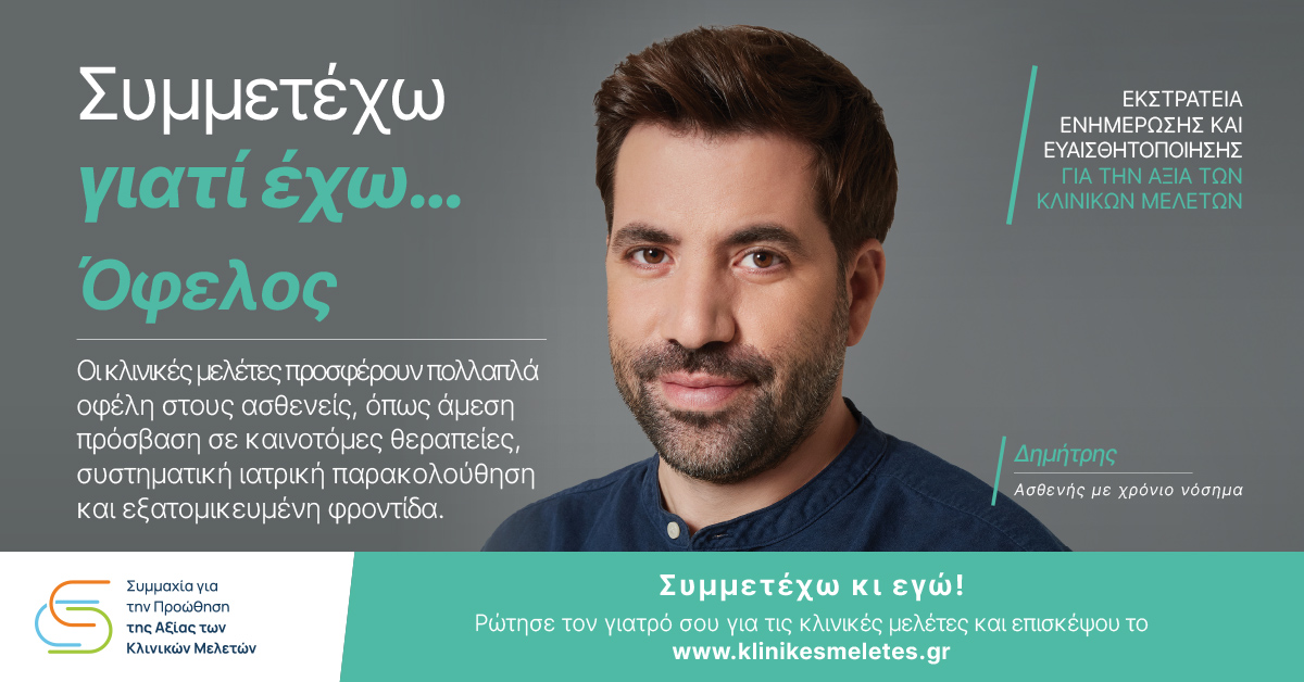 symmahiagiatinprowthisithsaxiastwnklinikwnmeletwn_campaign_symme