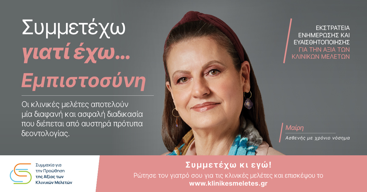 symmahiagiatinprowthisithsaxiastwnklinikwnmeletwn_campaign_symme