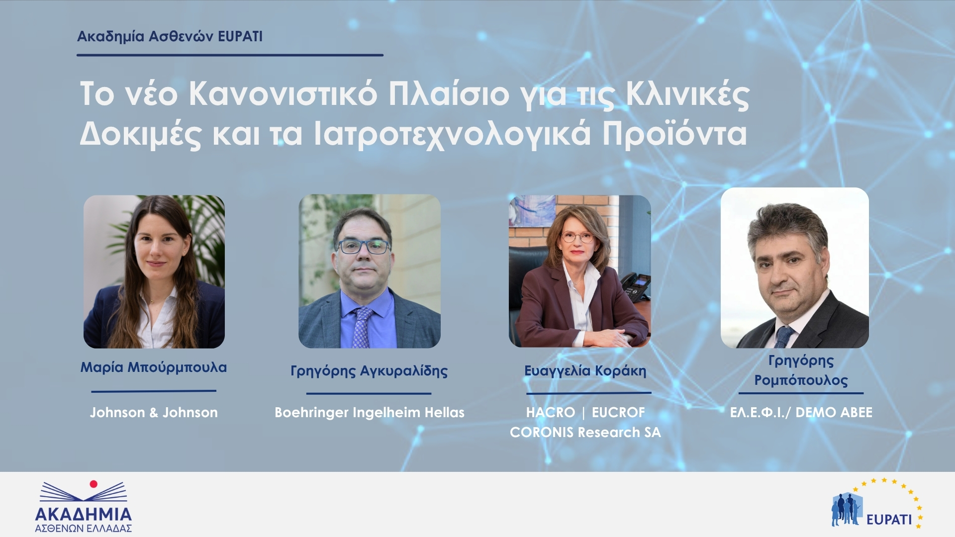 Panel on the New Regulatory Framework for Clinical Trials and Medical Devices at the EUPATI Greece Patient Academy